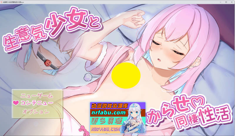 [PC/互动SLG/汉化/动态]与傲娇少女的同居性活 挂载AI汉化版+存档[新汉化][2.5G]