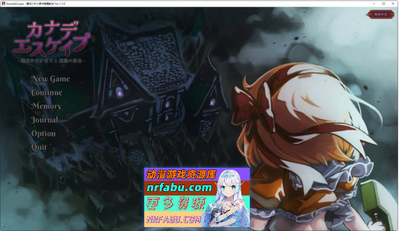 [PC/热门探索SLG/中文]KANADEESCAPE – 魔法少女小奏与魅魔教会 官方中文版+自带全回想[新作][550M]