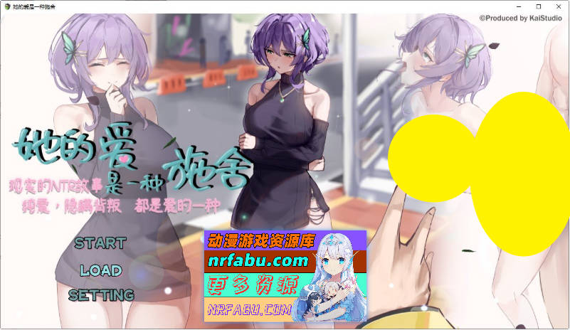 [PC/绿帽RPG/中文]她的爱是一种施舍 官方中文步兵版+存档[新步兵][1.4G]