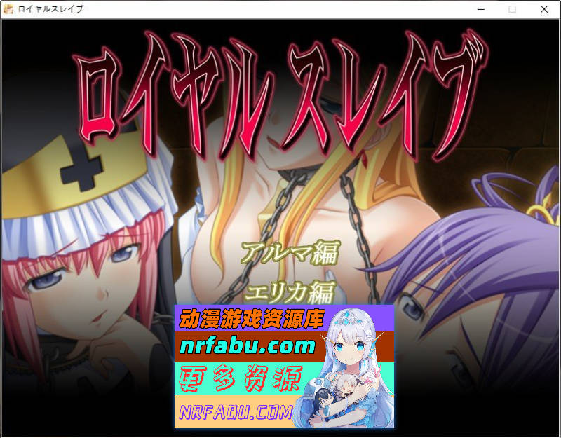 [PC/拔作ADV/汉化]皇家奴隶 AI汉化版+全CG存档[新汉化][290M]