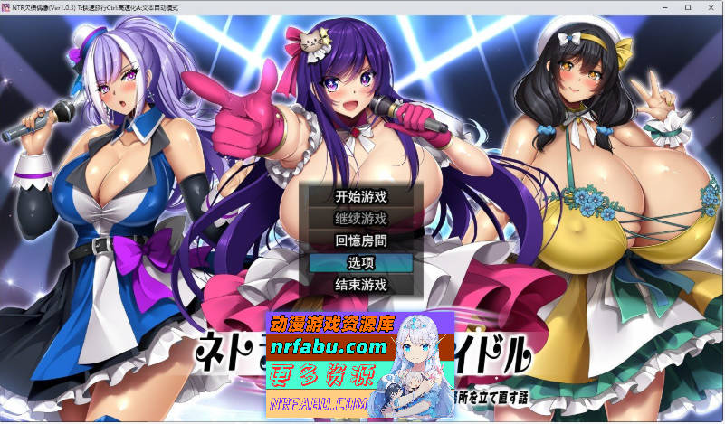 [PC/RPG/汉化]NTR欠债偶像～我成为制作人，重建事务所的故事～挂载AI汉化版+自带全回想[新汉化][1.8G]