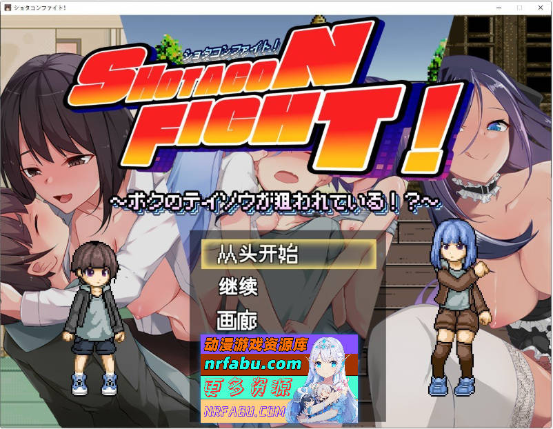 [PC/像素ACT/汉化/动态]正太控大作战！～我的贞操正受到威胁～机翻汉化版+全回想[新作][1.7G]