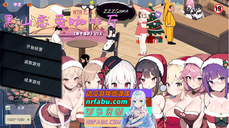 [PC/经营SLG/中文/动态]黑山恋爱咖啡厅V2.4 官方中文版[更新][1.2G]