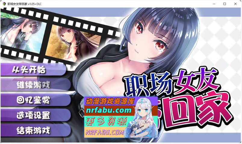 [PC/调教RPG/中文]职场女友带回家 V1.05+DLC 官方中文步兵版[CV][500M]