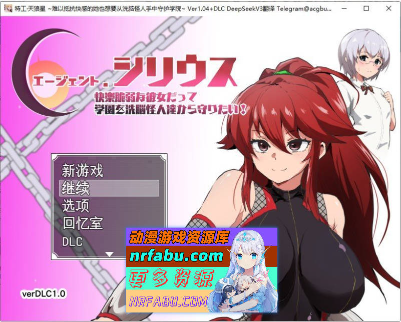 [PC/热门RPG/汉化]特工・天狼星~难以抵抗快感的她也想要从洗脑怪人手中守护学院~V1.04+DLC 挂载AI汉化版+存档[新汉化][1.3G]