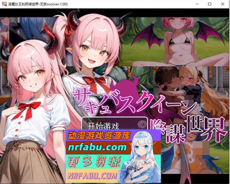 [PC/RPG/汉化]淫魔女王的阴谋世界 挂载AI汉化版+存档[新汉化][2G]