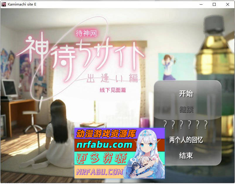 [PC/ADV/中文/动态]待神网 ～线下见面篇～官方中文版[新官中][640M]