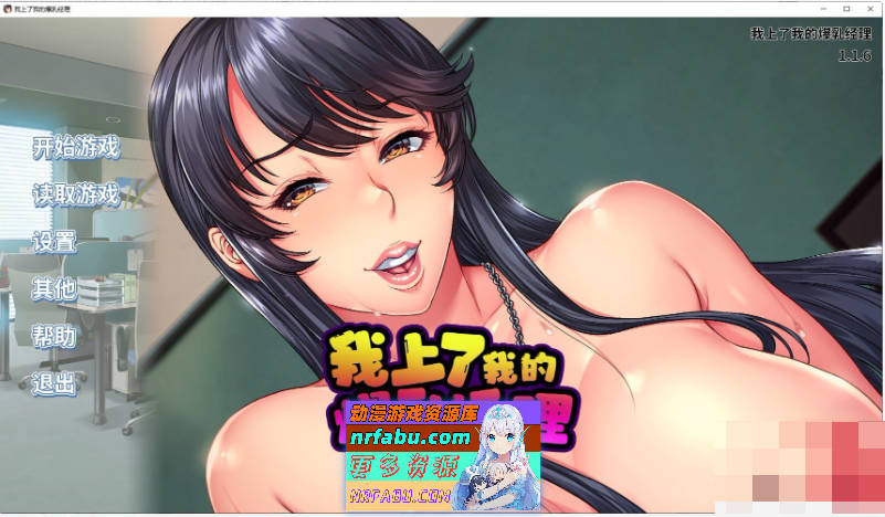 [PC/拔作ADV/中文]我上了我的爆乳经理 官方中文步兵版[新官中][1.7G]