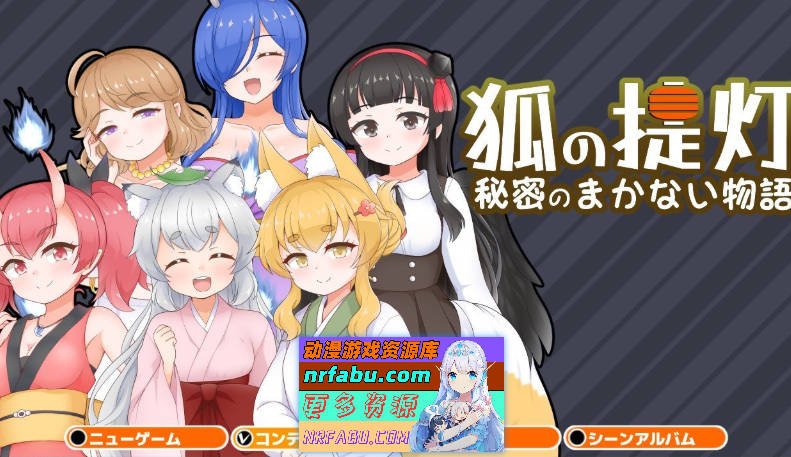 [PC/RPG/汉化]狐狸灯笼-秘密餐点物语-挂载AI汉化版+存档[新汉化][FM/1.6G/百度]