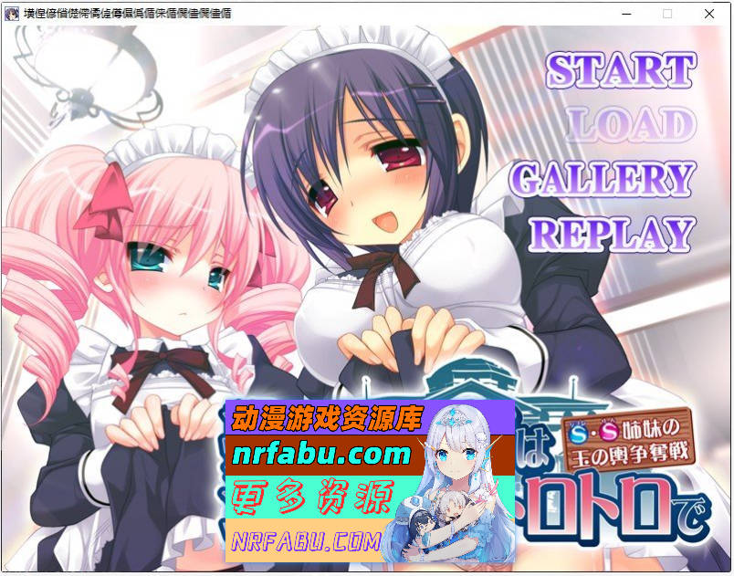 [PC/拔作ADV/汉化]强行上门的女仆是萝莉、色情、淫荡的 ～S·S姐妹的嫁入豪门争夺战～AI汉化版+全CG存档[新汉化][490M]