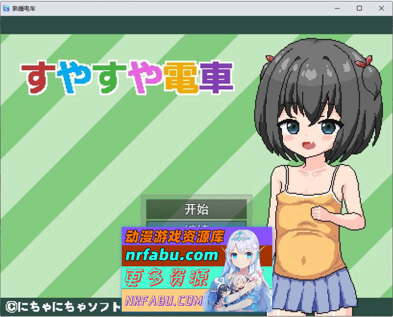 [PC/像素互动SLG/汉化/动态]熟睡电车 挂载AI汉化版+存档[新汉化][1G]