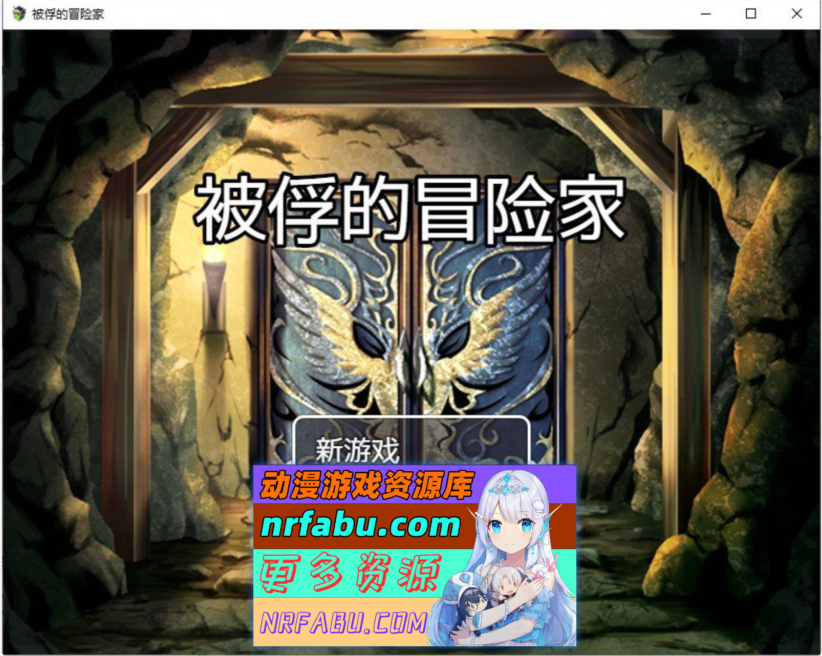 [PC/RPG/中文]被俘的冒险家 官中AI汉化版+存档[720M]