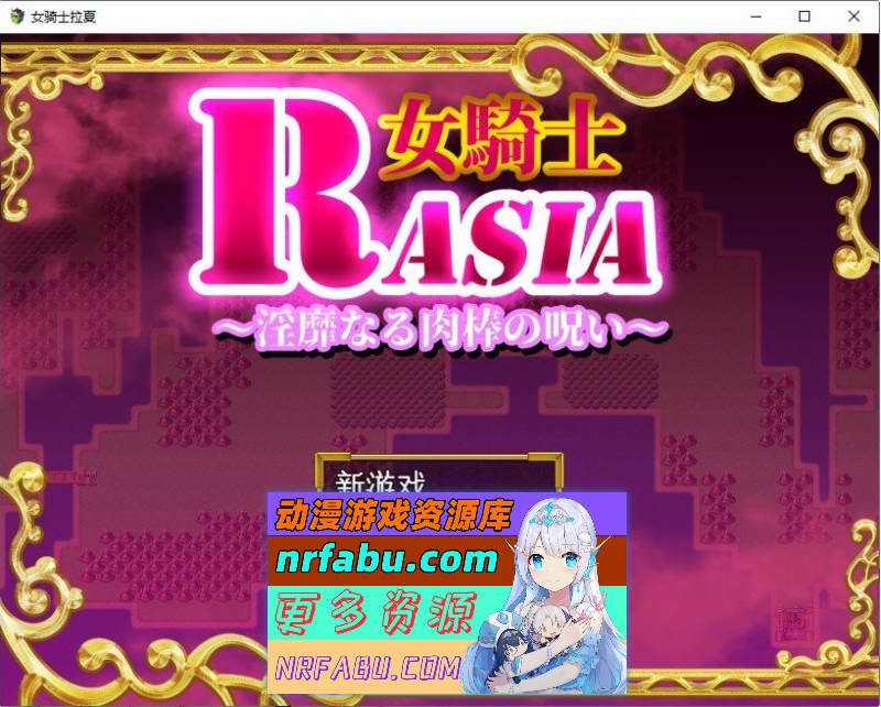 [PC/RPG/汉化/扶她]女骑士拉夏~淫靡肉棒的诅咒~挂载AI汉化版+存档[1G]