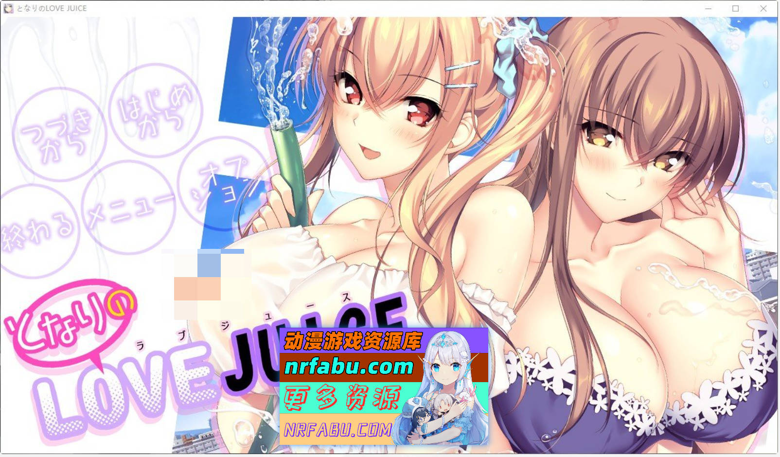 [PC/拔作ADV/汉化/动态]隔壁的LOVE JUICE AI汉化版+全CG存档[7.5G]