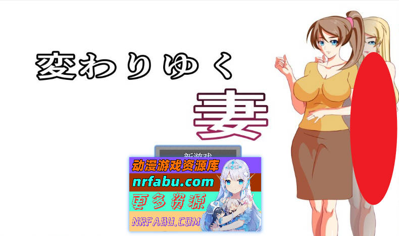 [SD/NR发布/RPG/汉化/NTR]改变的妻子V1.1 AI汉化XY版[500M]