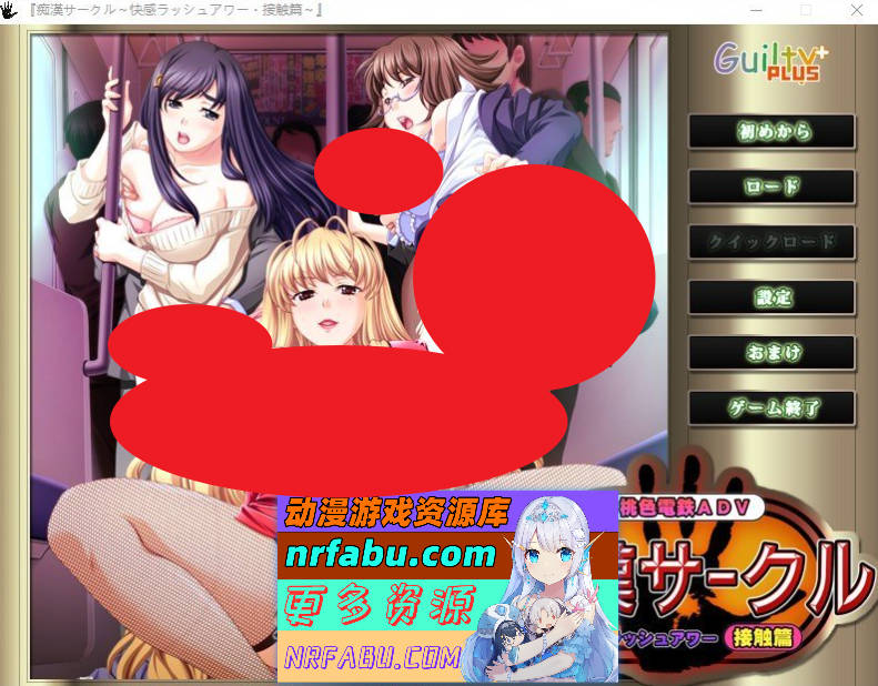 [PC/NR发布/拔作ADV/汉化]痴汉社团 ～快感高峰时段·接触篇～AI汉化版+全CG存档[790M]