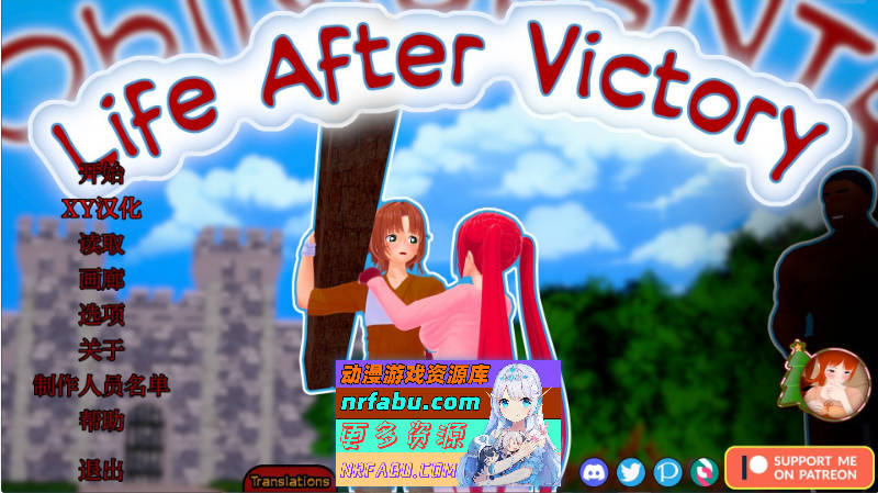 [SD/NR发布/日系SLG/汉化/动态]胜利后的生活V0.08 AI汉化版[PC+安卓][2.2G]