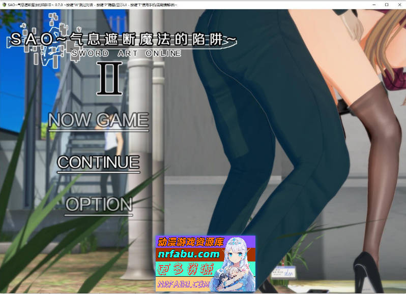 [PC/NR发布/中文RPG/究极NTR/动态]刀剑SAO~气息遮断魔法陷阱 Ⅱ V0.701 官方中文步兵版[3.7G]