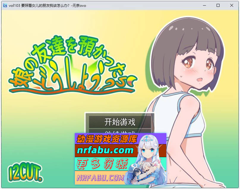 [PC/NR发布/RPG/汉化]要照看女儿的朋友我该怎么办？挂载AI汉化版+存档[1.2G]