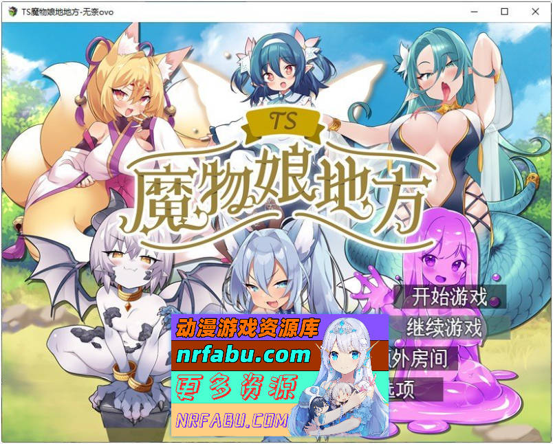 [PC/NR发布/RPG/汉化]TS魔物娘地方 挂载AI汉化版+存档[1.4G]