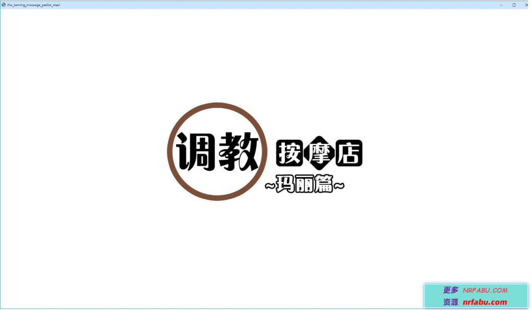 【PC/2D/SLG/中文】教育按摩店～玛丽篇～V1.0.3 DL官方中文版+存档【NR发布/560M】