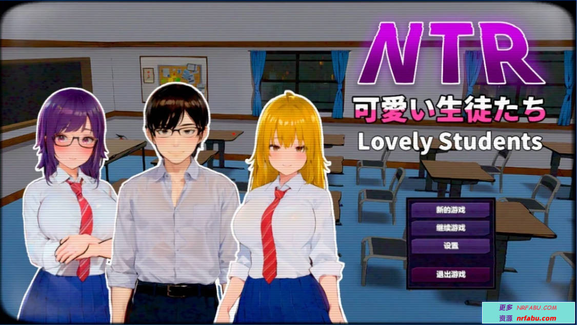 【PC/2D/SLG/中文】NTR-可爱的学生们 DL官方中文版【NR发布/1.2G】