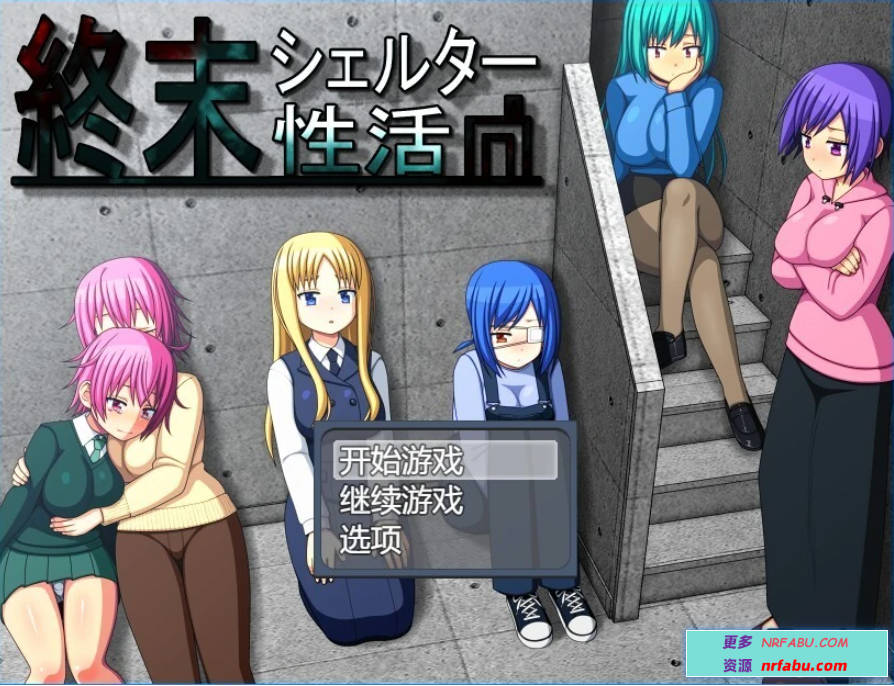 【PC/2D/RPG/汉化】末日避难所的H生活 AI汉化版+存档【NR发布/600M】