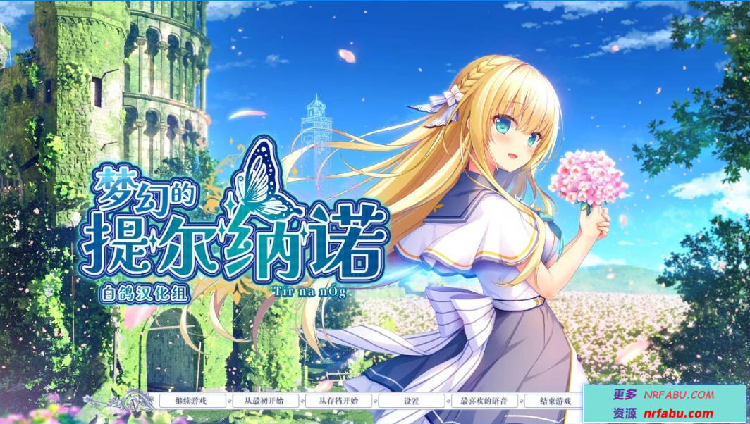 【PC/2D/GAL/汉化】梦幻的提尔纳诺 V1.0 精翻汉化版+全CG存档【NR发布/5.1G】