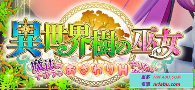 【PC/3D/SLG/中文】异世界树的巫女～用魔法尽情做色色的事 V1.5 DL官中【NR发布/6.4G】
