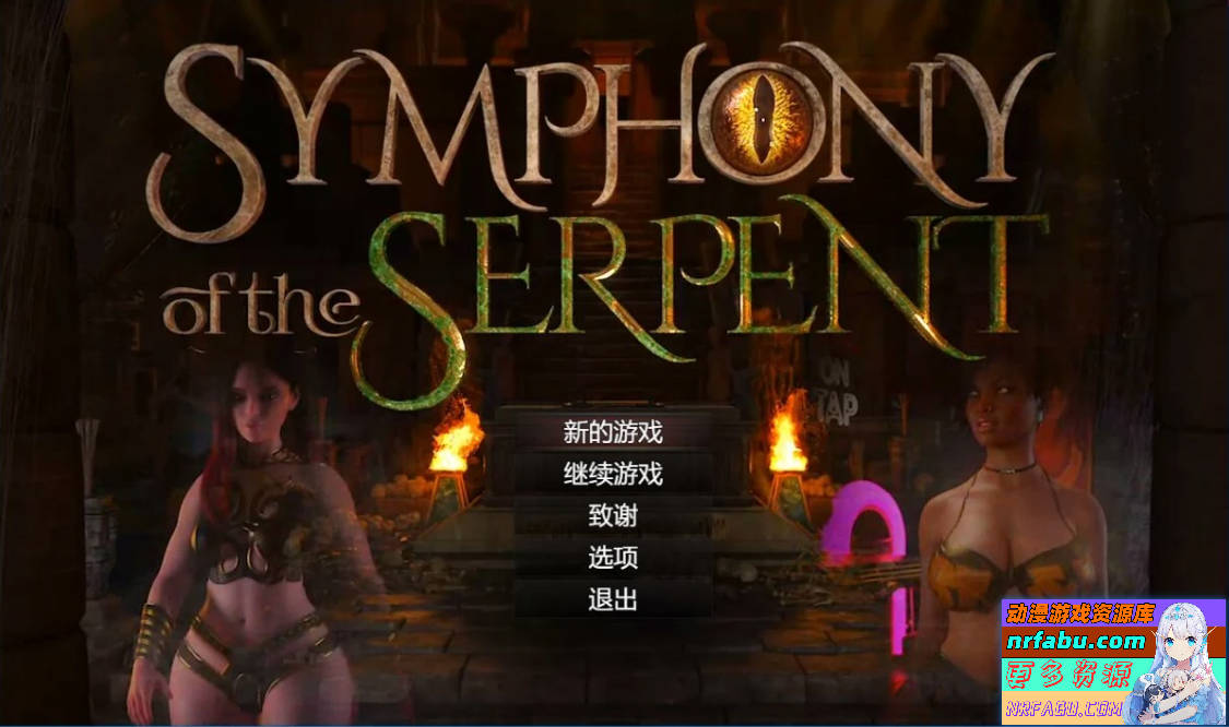 【PC/3D/RPG/汉化】创世秩序续作-蛇之交响曲 V0.15011 精翻汉化版【NR发布/2.9G】