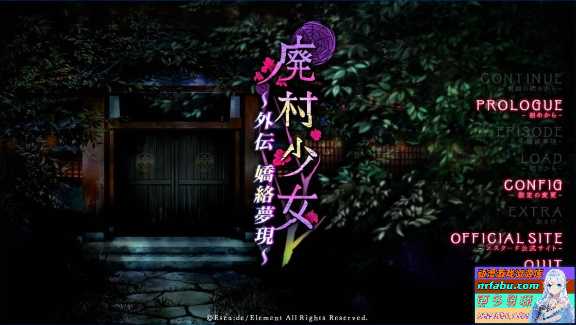 【PC/2D/ADV/汉化】廃村少女 外伝 〜嬌絡夢現〜 AI汉化版【1.7G】