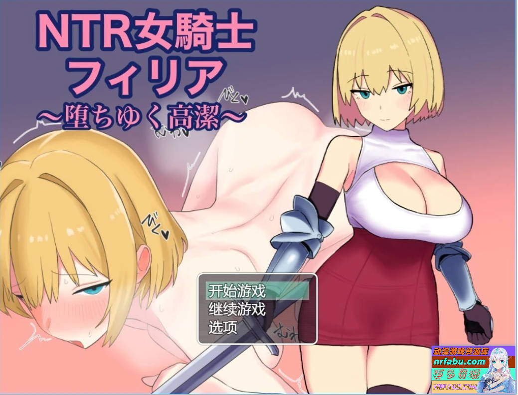 【PC/2D/RPG/汉化】NTR女骑士菲莉娅~纯洁的堕落~ AI汉化版【600M】