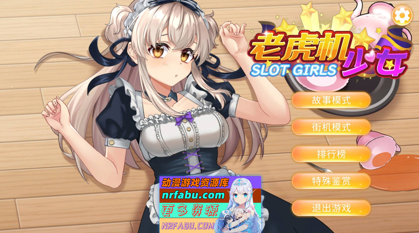 [PC/NR发布/互动SLG/中文/动态]老虎机少女 官方中文版[新作/国语CV][1.1G]