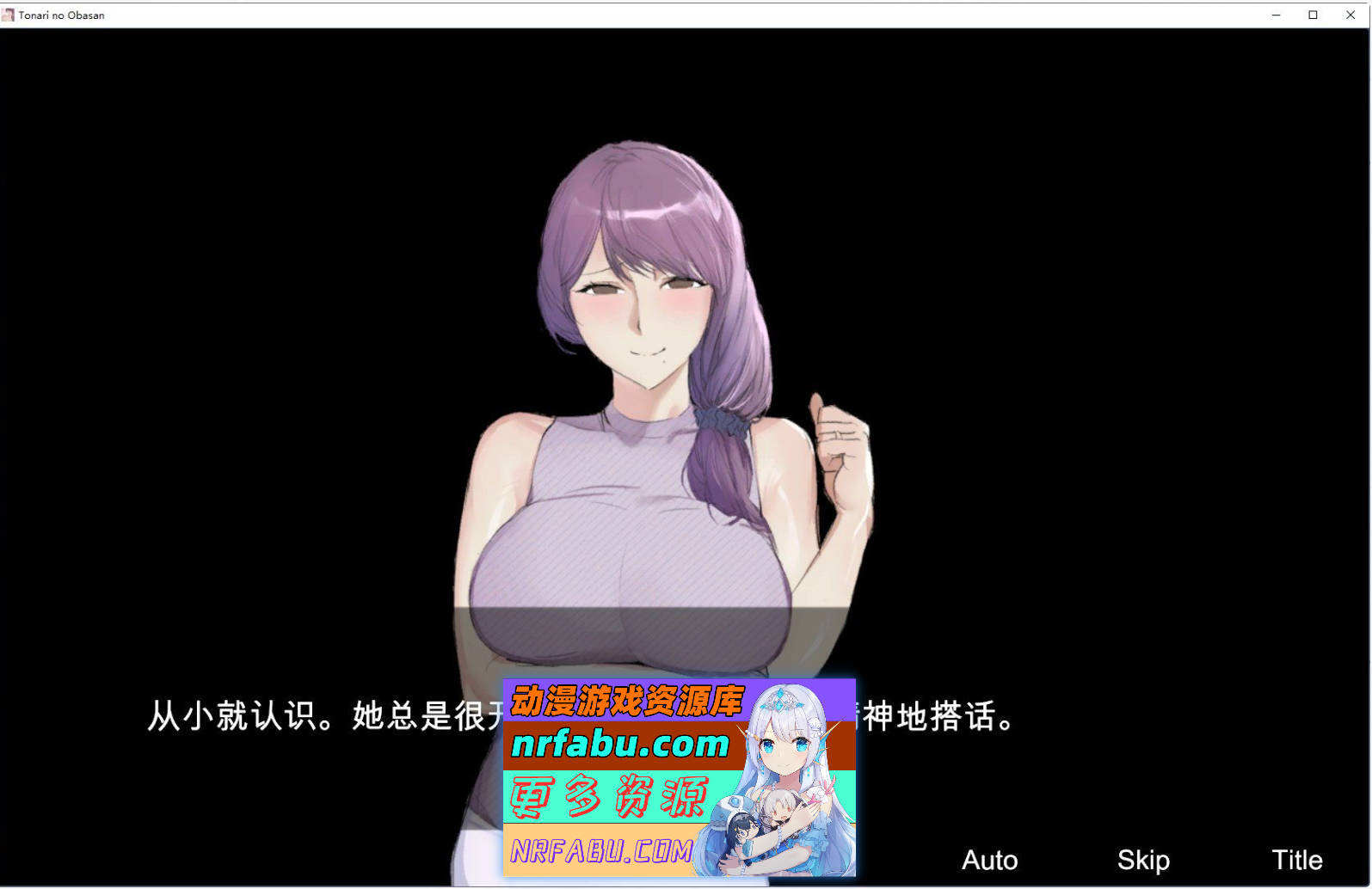 [PC/NR发布/SLG/汉化]和隔壁的阿姨发生了杏关系 机翻汉化版+存档[新作][470M]