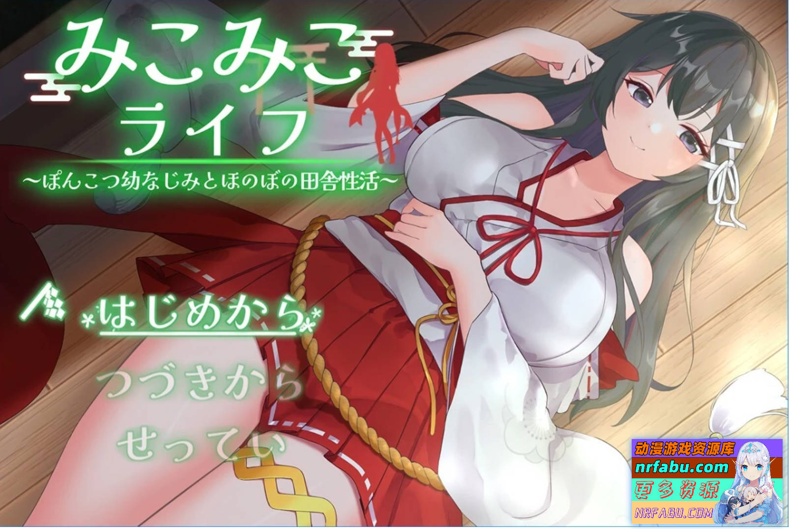 【PC/2D/RPG/汉化】巫女日常～与笨拙青梅竹马的悠闲乡村性活 AI汉化版【NR发布/1G】