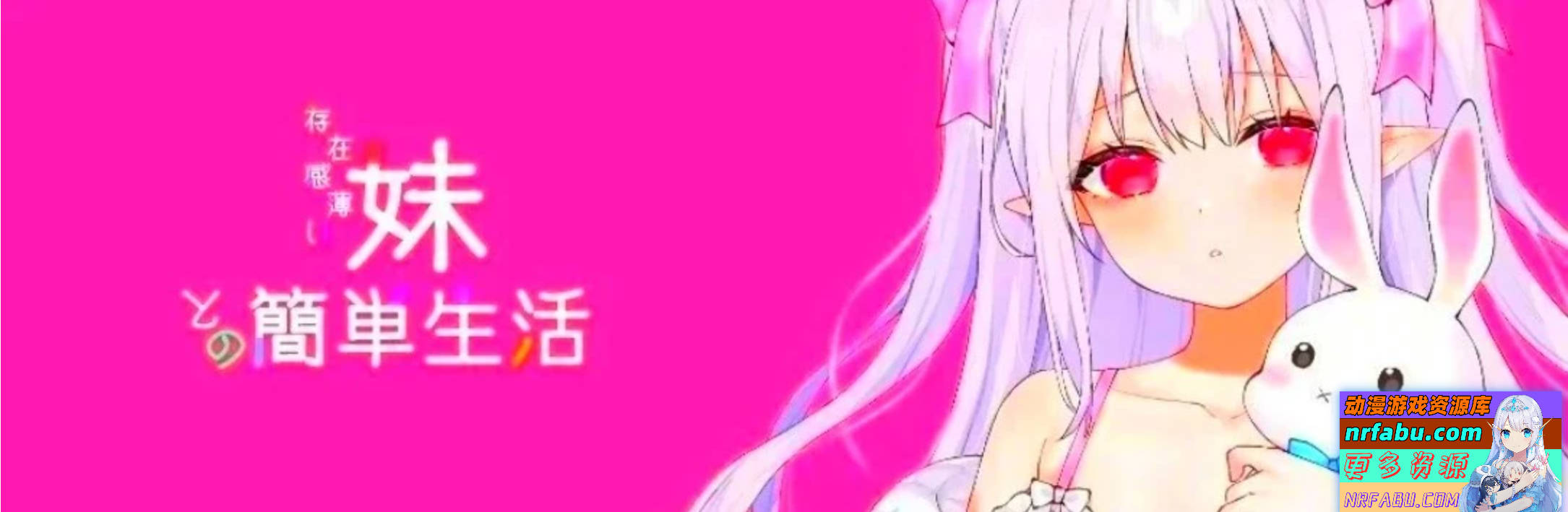 【PC/2D/SLG/中文】与存在感薄弱的妹妹的简单生活 V0.65 DL官方中文版【NR发布/1.8G】