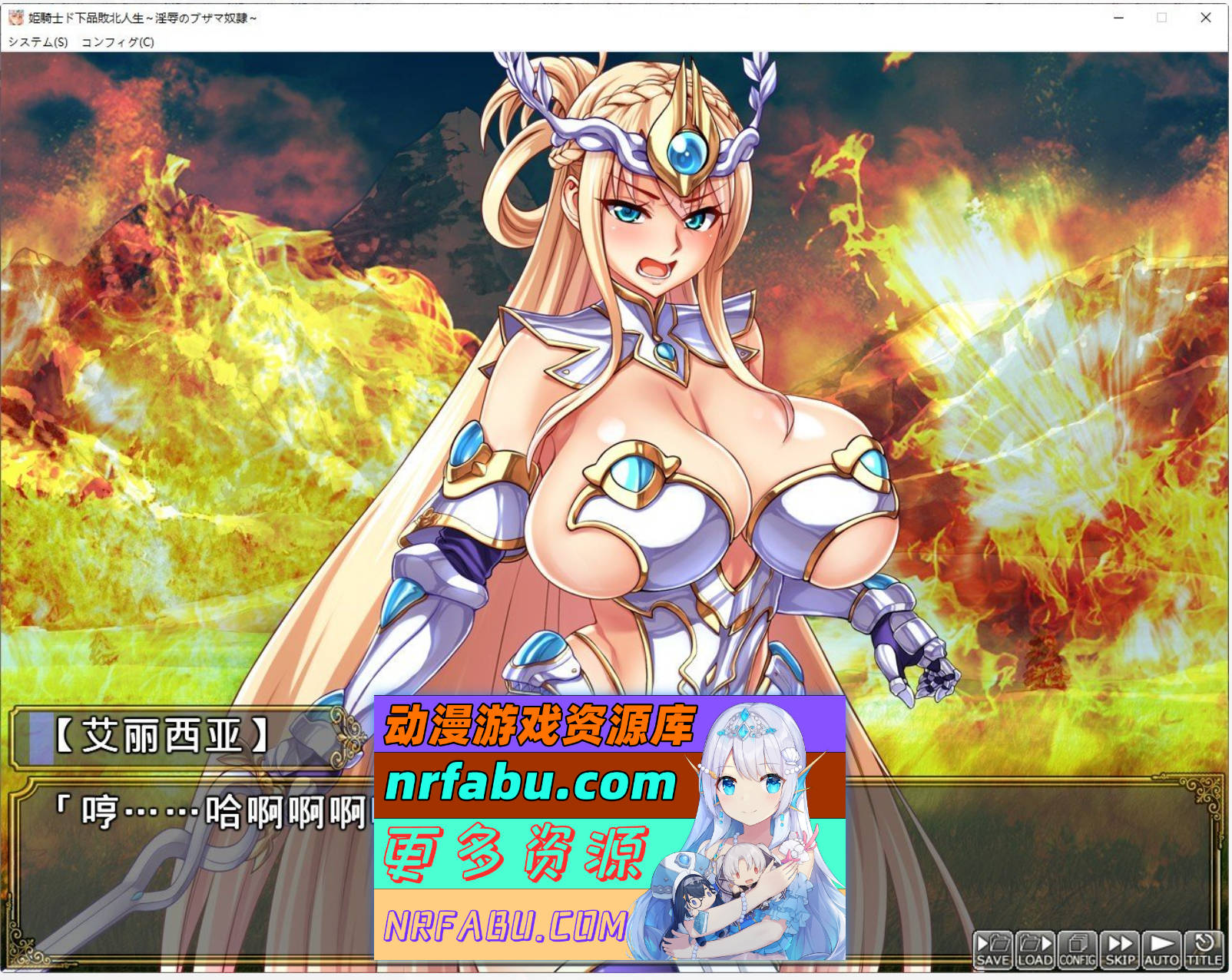 [PC/NR发布/拔作ADV/汉化]公主骑士下流败北人生~淫辱的奴隶 AI汉化步兵版+全CG存档[新步兵][5.8G]