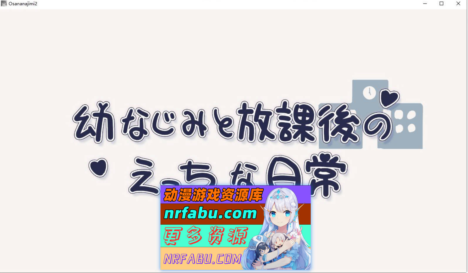 [PC/NR发布/互动SLG/动态]和青梅竹马的放学后亲密日常 正式版[新作][270M]