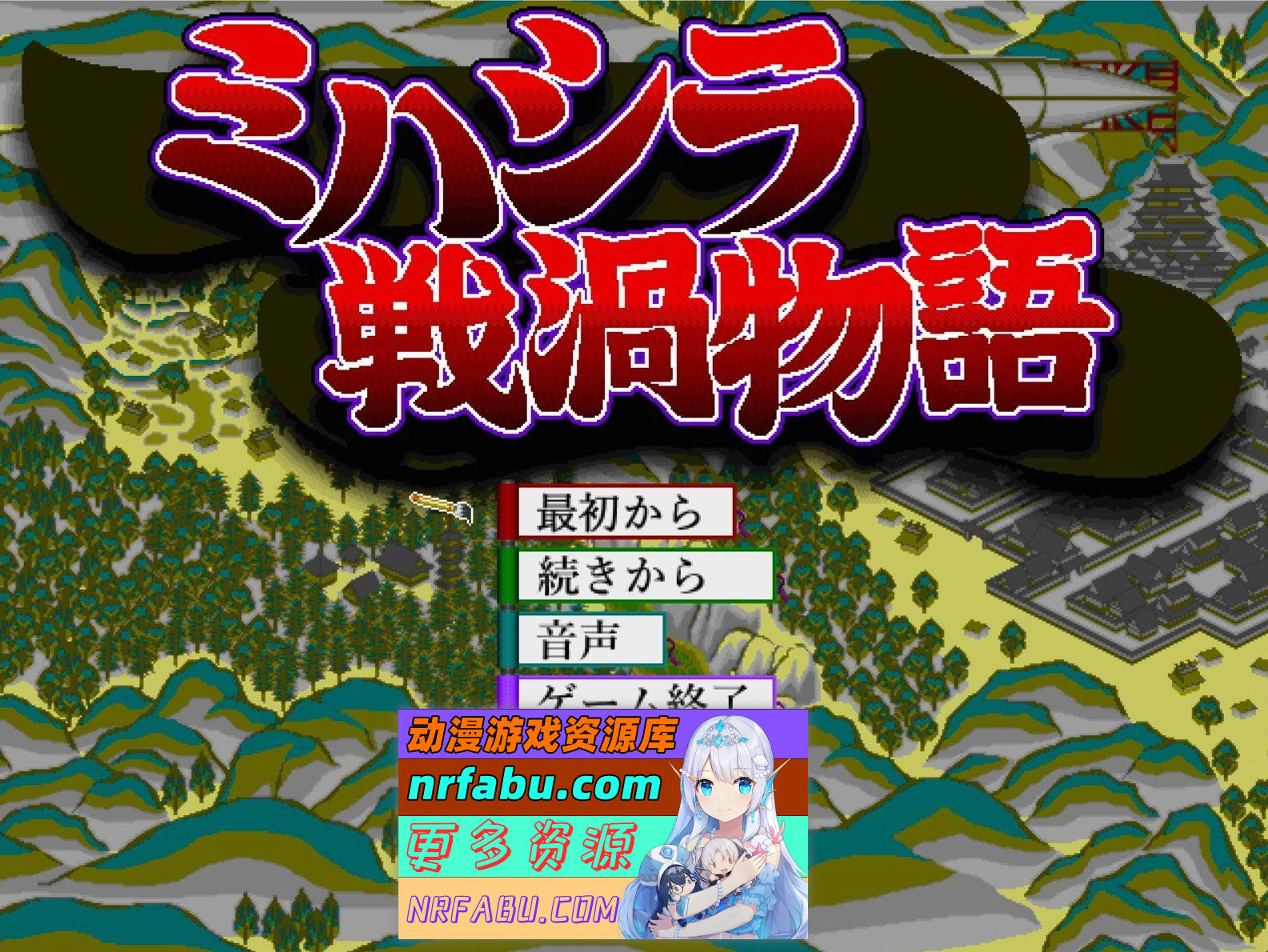 [PC/NR发布/像素ACT/动态]御柱战乱故事 正式版+存档[新作][420M]