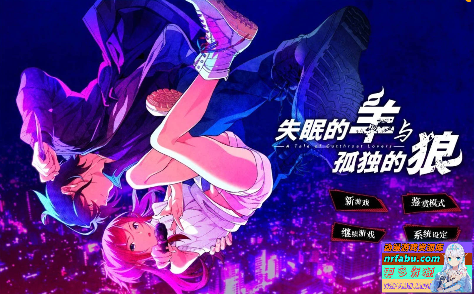 【PC/2D/GAL/中文】失眠的羊与孤独的狼 STEAM官方中文版+外传【5G】