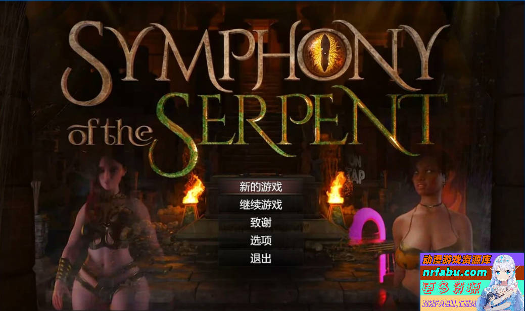 【PC/3D/RPG/汉化】创世秩序续作-蛇之交响曲 V19021 精翻汉化版【3.1G/NR发布】