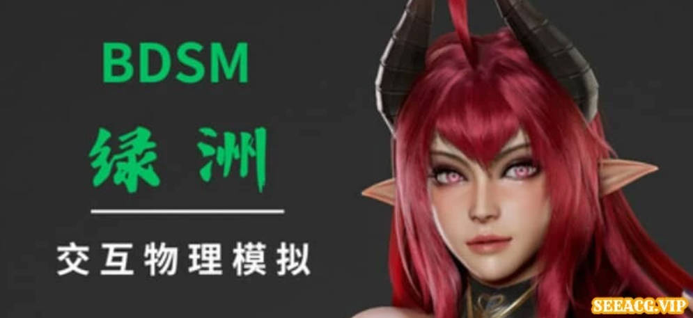 【PC/3D/SLG/中文】绿洲 BDSM Oasis V0.2 STEAM官方中文版【3.5G/NR发布】