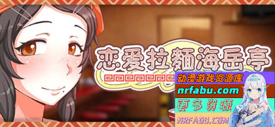 【PC/2D/RPG/中文】恋爱拉麵海岳亭 V1.44 STEAM官方中文版【1.9G/NR发布】