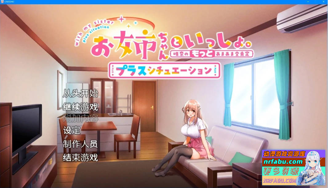 【PC/2D/SLG/中文】姐姐大人同居中-唯奈浓情蜜意的全肯定 STEAM官中步兵【2G/NR发布】