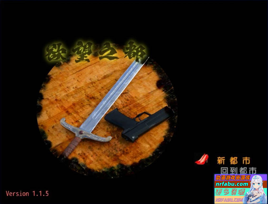 【SD/3D/RPG/中文】欲望之都 City of Desire V1.15 双端官方中文版【NR发布/2.9G】