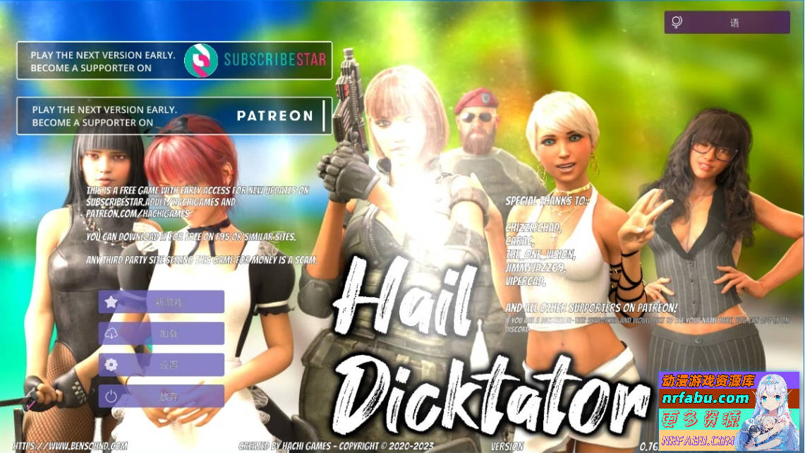 【PC/3D/SLG/中文】冰雹独裁者 Hail Dicktator V0.76.1 官方中文版【NR发布/4.6G】
