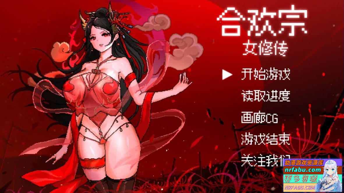 【PC/2D/RPG/中文】合欢宗女修传 Ver0.175 官方中文版【NR发布/530M】