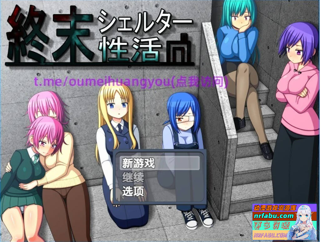 【SD/2D/RPG/汉化】末日避难所的H生活 V1.04 双端精翻汉化版【NR发布/1.3G】