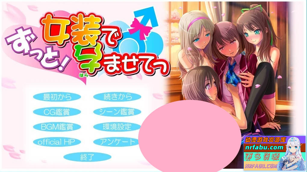 【PC/2D/ADV/汉化】永远！通过穿女装让我怀运~ AI汉化版存档【NR发布/920M】