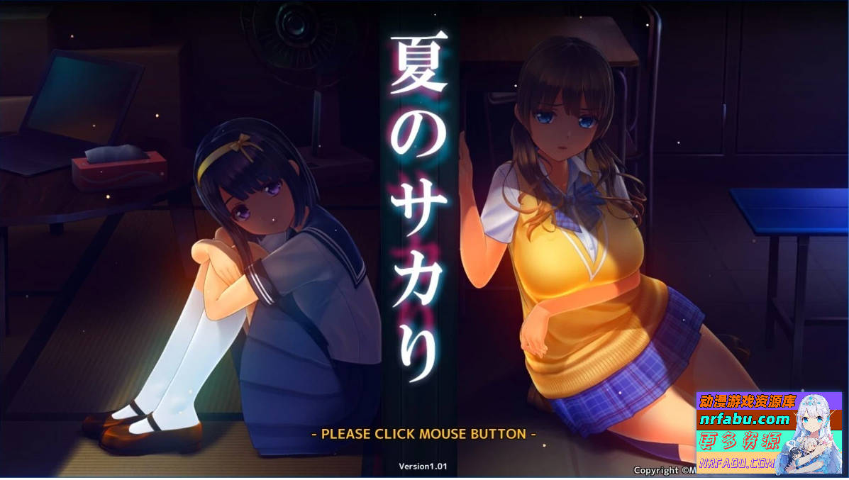 【PC/3D/SLG/汉化】夏日之吻 夏のサカり V1.01 精翻汉化版+存档+工具【NR发布/11G】